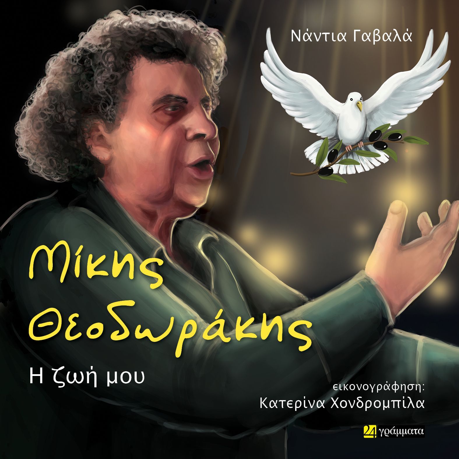 greek singer mikis theodorakis on his biography book cover with greek text. also pictured is a dove holding an olive branch