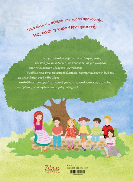 Children's book cover with a tree, children, and a lady sitting on a bench under a blue sky with greek text