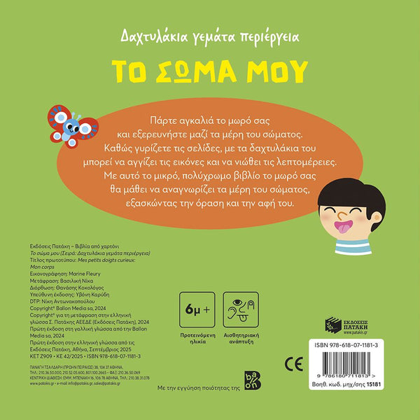 Back cover of a children's book in Greek with a green background and text.