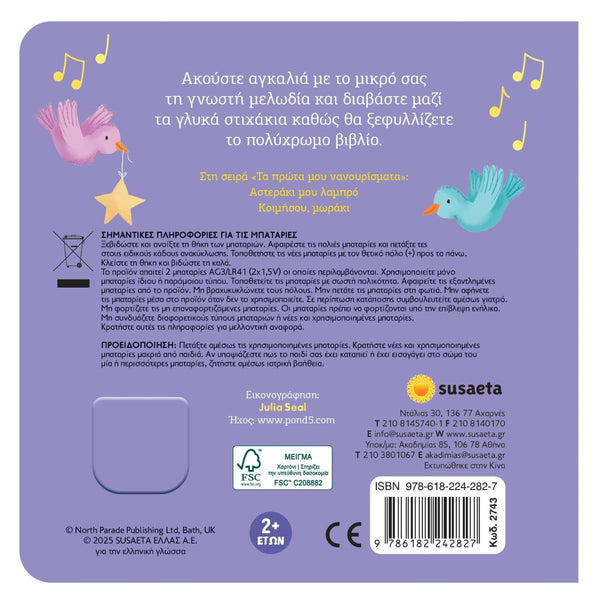 Back cover of a children's book with greek text, illustrations, and branding elements.