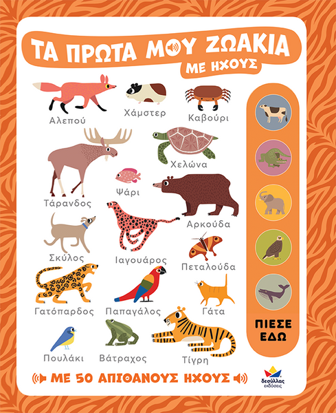 Greek children's educational book cover titled 'ΤΑ ΠΡΩΤΑ ΜΟΥ ΖΩΑΚΙΑ ΜΕ HXΟYΣ' featuring colorful cartoon animal illustrations on a white background with an orange border and animal-print pattern.