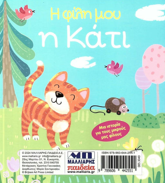 Book cover with a cat, mouse, and birds in a forest setting on a blue background with greek language text