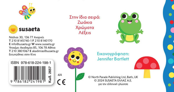 Bookback with colorful illustrations of a frog, flower, and mushroom, and text in Greek language by susaeta