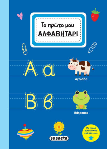 Children's book cover with greek alphabet letters and words with illustrations on a blue background