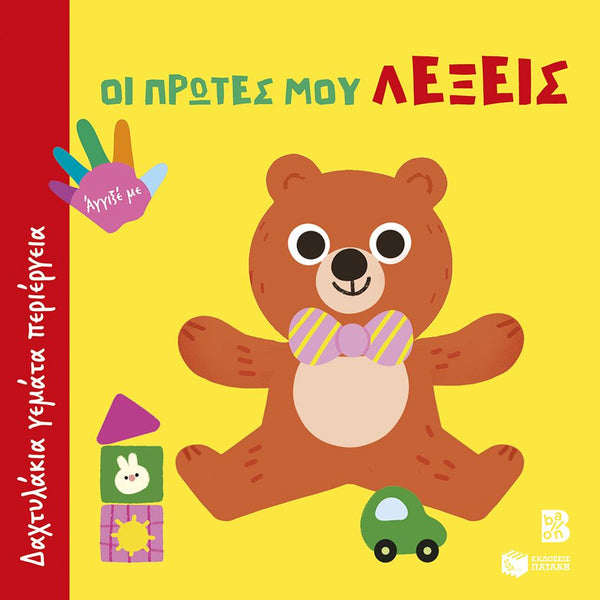 baby book with yellow book cover with a teddy bear and car and greek text