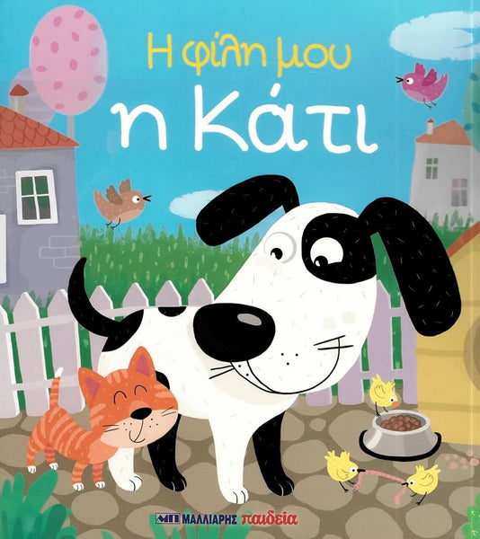 Book cover with a dog and cat in a garden setting with greek text