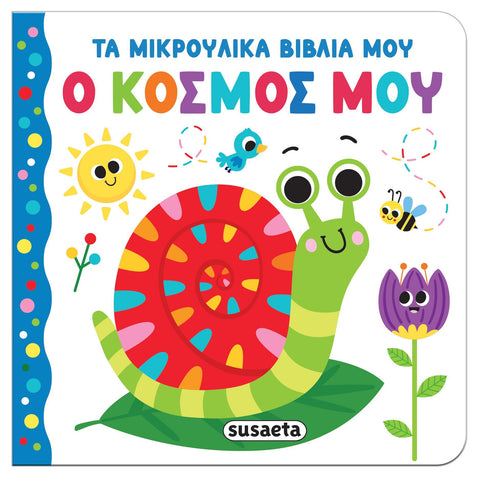 greek children's book by Susaeta. My little book series-my world board book with colourful snail illustration