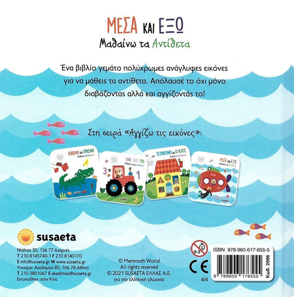 Back cover of a children's book with illustrations and text on a blue wave background with greek text