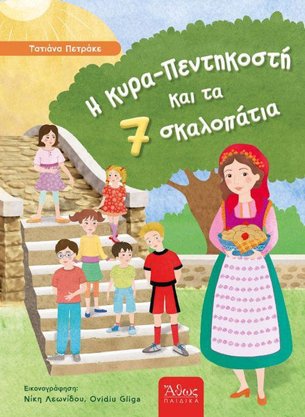 lady pentecost holding a tsoureki greek easter bread with red egg and children on steps
