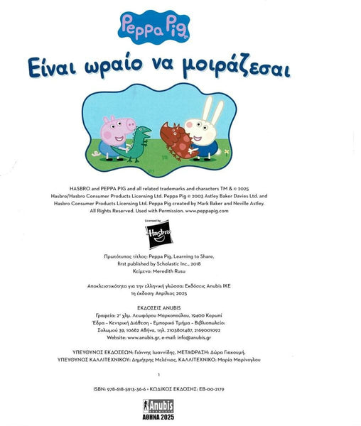 Peppa Pig book page with characters Richard and George Pig and greek text on a white background