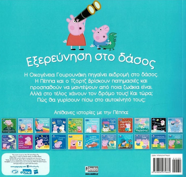 Back cover of a children's book featuring Peppa Pig and George with a teal background and greek language text.