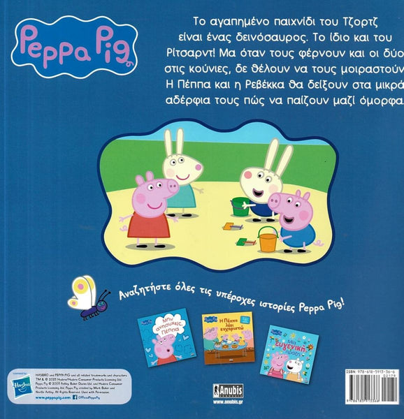 Back cover of a Peppa Pig book with illustrations and text in Greek
