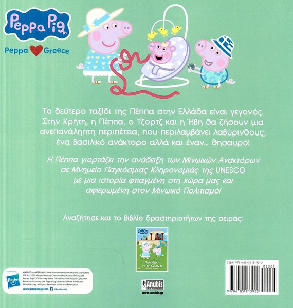 Back cover of a Peppa Pig book in Greek with characters and text on a green background