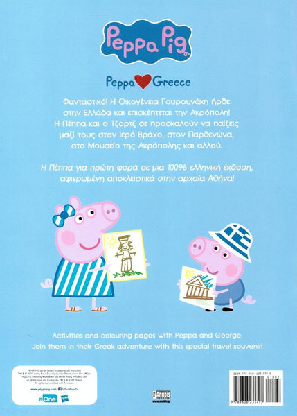 Back cover of a Peppa Pig book with Peppa and George, and greek and english text on a blue background
