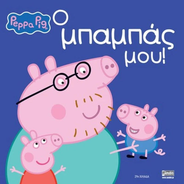 Greek children's book cover featuring Peppa Pig characters, on a blue background. The Peppa Pig logo appears in the top left, and the publisher mark 'Anubis' is in the bottom right.