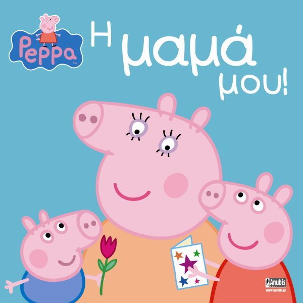 Book cover of 'Peppa Pig' in Greek with Peppa, her brother, and a flower.