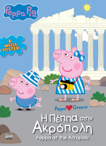 Peppa Pig and George in Greece, standing in front of the Acropolis. Greek and english text