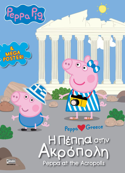 Peppa Pig and George in Greece, standing in front of the Acropolis. Greek and english text