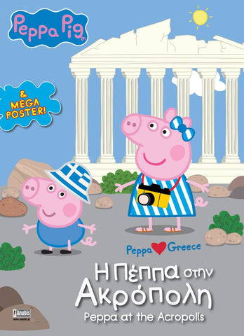 Peppa Pig and George in Greece, standing in front of the Acropolis. Greek and english text