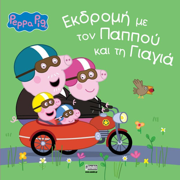 Book cover of 'Peppa Pig' with characters riding a motorcycle on a green background with greek text