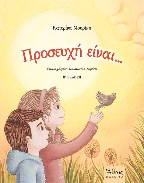 Book cover with two children and a bird on a yellow background with greek text