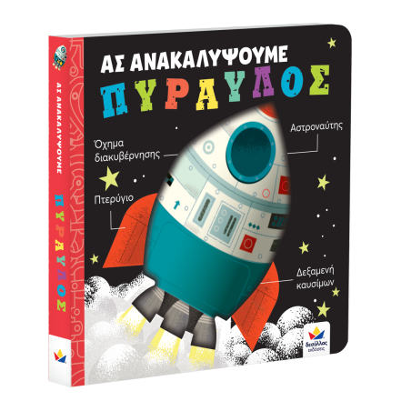 Children's book cover with a rocket ship illustration on a white background with greek language