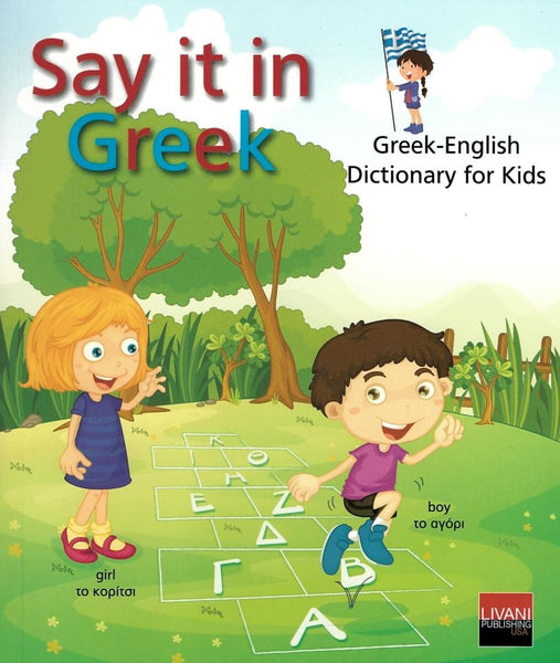 Book cover of 'Say it in Greek' with two children playing hopscotch on a green field and greek and english text.