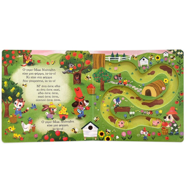 A colourful children's book spread featuring a whimsical illustrated path winding through a farm landscape with Greek text on both pages, showing characters, trees, flowers, and small animals.