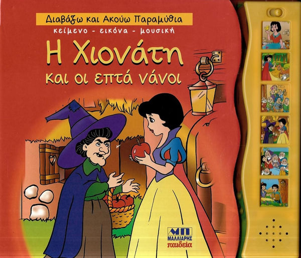 Greek children's board book titled 'Η Χιονάτη και οι επτά νάνοι' featuring a colourful illustration of Snow White and the Seven Dwarves on a red-orange background, with a yellow side panel of interactive buttons showing additional illustrated scenes.