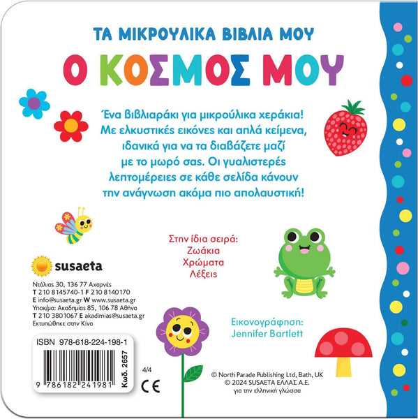 Back cover of a children's book with colorful illustrations and text in Greek.
