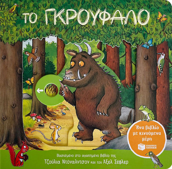 Book cover of 'The Gruffalo' with a cartoon bear holding a green circle, surrounded by trees and animals and greek text