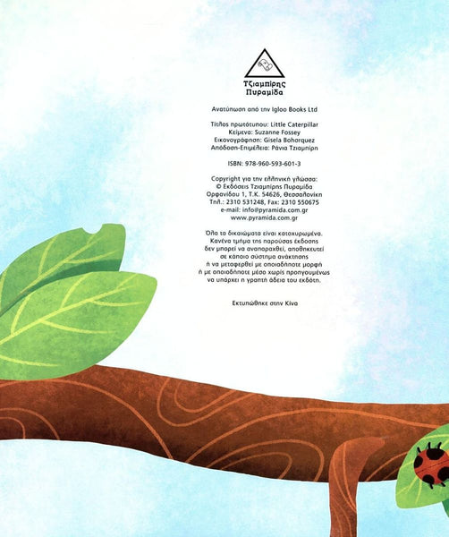 Back cover of a children's book featuring a watercolor-style illustration of a tree trunk, green leaves, and a ladybug on a pale blue background, with publisher and author details printed in black text in greek