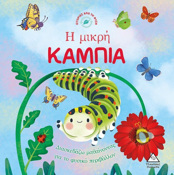 Children's book cover with a caterpillar, flowers, and butterflies on a colourful background with greek text