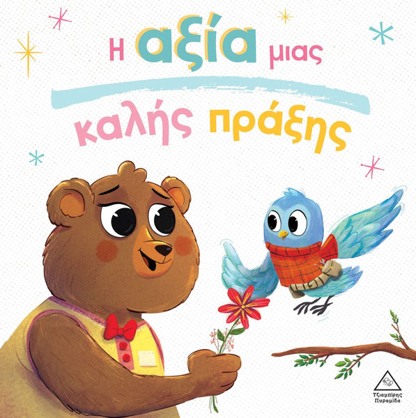 Book cover with a bear and bird illustration and Greek text on a white background