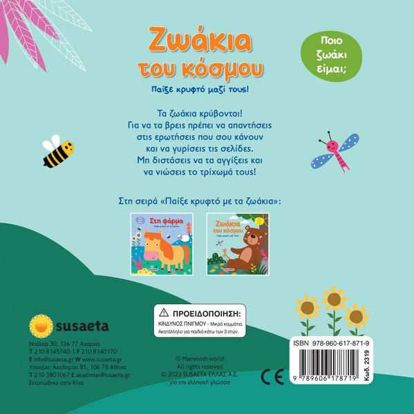 Back cover of a greek children's book with illustrations and text on a light blue background