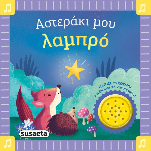 Children's book cover with a fox and moon illustration, featuring Greek text and the brand 'susaeta'.