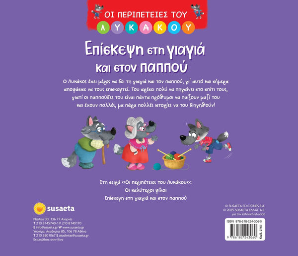 Back cover of a children's book with cartoon characters and greek text on a purple background