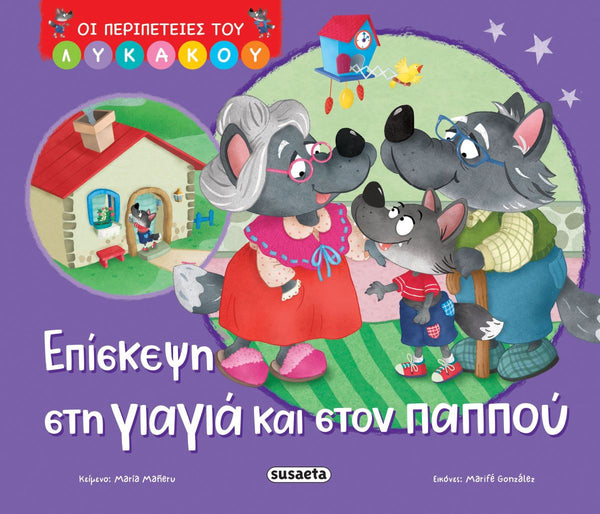 Children's book cover with cartoon characters and a house, featuring the title in Greek.