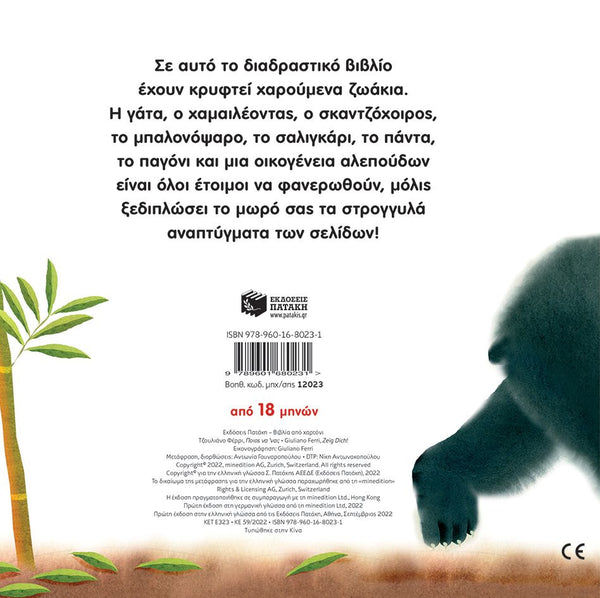 Back cover of a book with a panda and bamboo illustration and text in Greek.