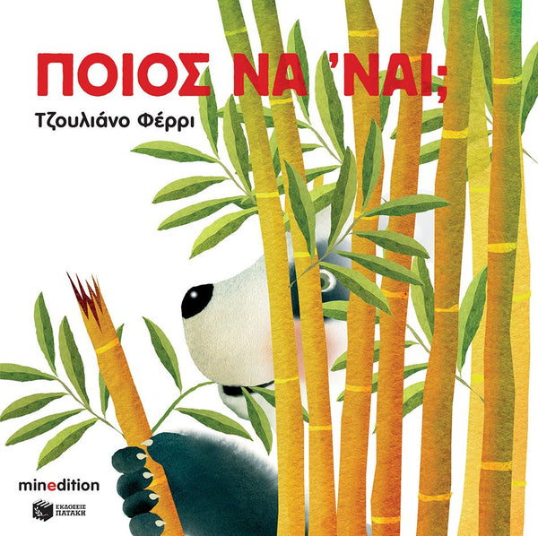 Book cover with a stylized illustration of a panda among bamboo and text in Greek