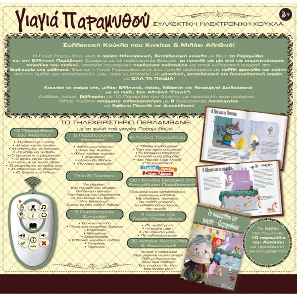 Γιαγιά Παραμυθού, greek educational grandma plush doll. features wireless remote control and greek fairytale booklet.